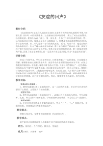 音乐【人音版（五线谱）】四年级下册《演唱 友谊的回声》教学设计2
