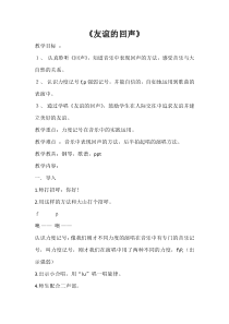 音乐【人音版（五线谱）】四年级下册《演唱 友谊的回声》教学设计3