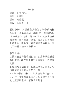 音乐【人音版（五线谱）】四年级下册《演唱 种太阳》教学设计1