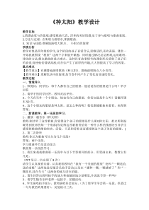 音乐【人音版（五线谱）】四年级下册《演唱 种太阳》教学设计3