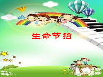 音乐【人音版（五线谱）】四年级下册《知识与技能 拍号4／4、舒伯特》PPT课件1