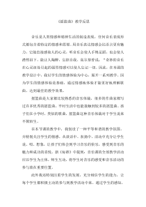 音乐【人音版（五线谱）】四年级下册《聆听 摇篮曲（贺绿汀曲）》教学反思4