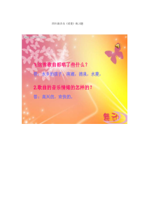 音乐【人音版（五线谱）】四年级下册《演唱 采菱》课后习题3