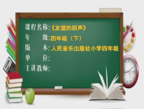 音乐【人音版（五线谱）】四年级下册《演唱 友谊的回声》PPT课件1