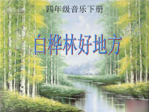 音乐【人音版（五线谱）】四年级下册《演唱 白桦林好地方》PPT课件2