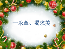 音乐【人音版（五线谱）】四年级下册《聆听 森林的歌声》PPT课件1