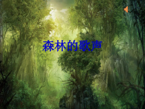 音乐【人音版（五线谱）】四年级下册《聆听 森林的歌声》PPT课件2
