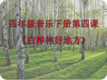 音乐【人音版（五线谱）】四年级下册《演唱 白桦林好地方》PPT课件3