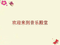 音乐【人音版（五线谱）】四年级下册《演唱 癞蛤蟆和小青蛙》PPT课件2