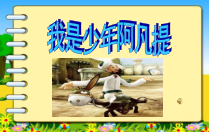 音乐【人音版（五线谱）】四年级下册《演唱 我是少年阿凡提》PPT课件2