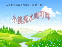 音乐【人音版（五线谱）】四年级下册《演唱 小溪流水响叮咚》PPT课件5