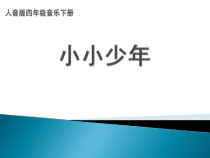 音乐【人音版（五线谱）】四年级下册《演唱 小小少年》PPT课件1