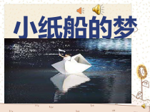 音乐【人音版（五线谱）】四年级下册《演唱 小纸船的梦》PPT课件2