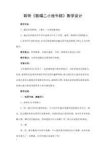 音乐【人音版（五线谱）】五年级上册《聆听 歌唱二小放牛郎》教学设计1