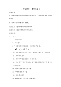 音乐【人音版（五线谱）】五年级上册《演唱 叮铃铃》教学设计1