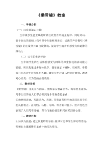 音乐【人音版（五线谱）】五年级上册《聆听 乘雪橇》教学设计1