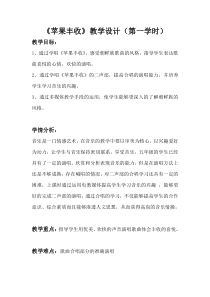 音乐【人音版（五线谱）】五年级上册《演唱 苹果丰收》教学设计3