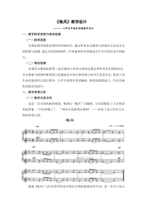 音乐【人音版（五线谱）】五年级上册《演唱 晚风》教学设计1