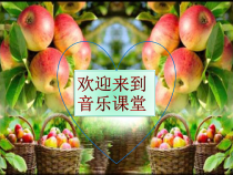 音乐【人音版（五线谱）】五年级上册《演唱 苹果丰收》PPT课件5
