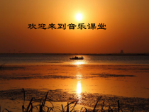 音乐【人音版（五线谱）】五年级上册《聆听 渔舟唱晚》PPT课件1