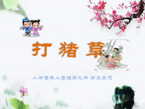 音乐【人音版（五线谱）】五年级上册《聆听 打猪草》PPT课件3