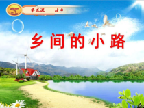 音乐【人音版（五线谱）】五年级上册《演唱 乡间的小路》PPT课件1
