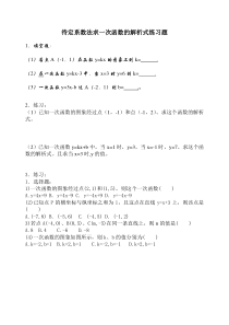 《求一次函数的表达式》课后习题-八年级上册数学沪科版