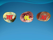 音乐【人音版（五线谱）】五年级上册《演唱 雨花石》PPT课件1
