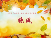 音乐【人音版（五线谱）】五年级上册《演唱 晚风》PPT课件1
