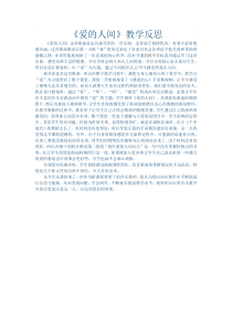 音乐【人音版（五线谱）】五年级下册《爱的人间》教学反思1