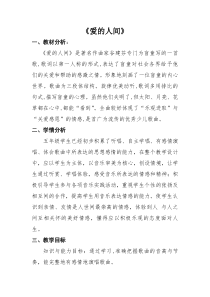 音乐【人音版（五线谱）】五年级下册《爱的人间》教学设计1