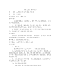音乐【人音版（五线谱）】五年级下册《编花篮》教学设计2