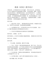 音乐【人音版（五线谱）】五年级下册《采花》教学设计1
