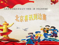 音乐【人音版（五线谱）】五年级下册《北京喜讯到边寨》PPT课件3