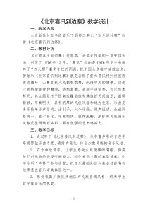 音乐【人音版（五线谱）】五年级下册《北京喜讯到边寨》教学设计1