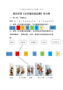 音乐【人音版（五线谱）】五年级下册《北京喜讯到边寨》学力单1
