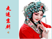 音乐【人音版（五线谱）】五年级下册《京调》PPT课件4