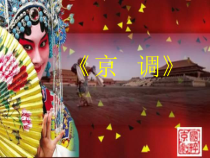 音乐【人音版（五线谱）】五年级下册《京调》PPT课件6
