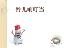 音乐【人音版（五线谱）】五年级下册《铃儿响叮当》PPT课件1