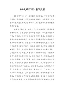 音乐【人音版（五线谱）】五年级下册《铃儿响叮当》教学反思1