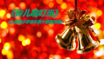 音乐【人音版（五线谱）】五年级下册《铃儿响叮当》PPT课件4