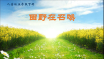 音乐【人音版（五线谱）】五年级下册《田野在召唤》PPT课件2