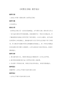 音乐【人音版（五线谱）】五年级下册《田野在召唤》教学设计3