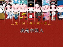 音乐【人音版（五线谱）】五年级下册《我是中国人》PPT课件2