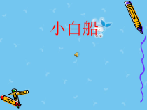 音乐【人音版（五线谱）】五年级下册《小白船》PPT课件1