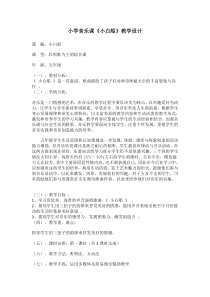 音乐【人音版（五线谱）】五年级下册《小白船》教学设计1