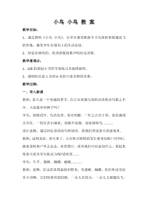 音乐【人音版（五线谱）】五年级下册《小鸟 小鸟》教学设计1