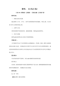 音乐【人音版（五线谱）】五年级下册《小鸟 小鸟》教学设计2