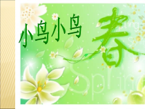 音乐【人音版（五线谱）】五年级下册《小鸟 小鸟》PPT课件1