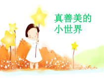 音乐【人音版（五线谱）】五年级下册《真善美的小世界》PPT课件3
